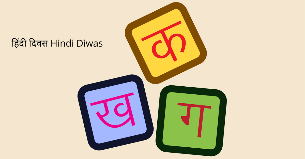 Hindi Diwas | Kab Manaya jata Hai Hindi Diwas