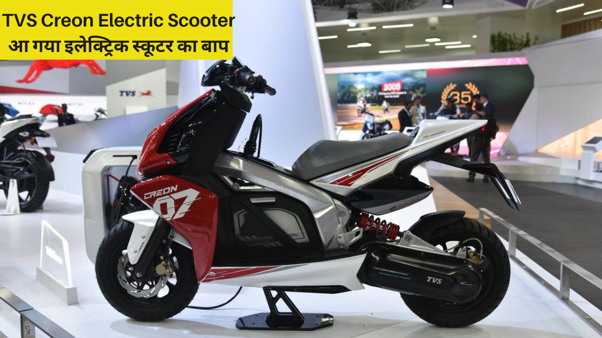 TVS Creon Electric Scooter | Price, Specification Launch Date